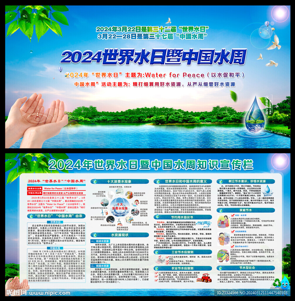 2024年世界水日 中國水周