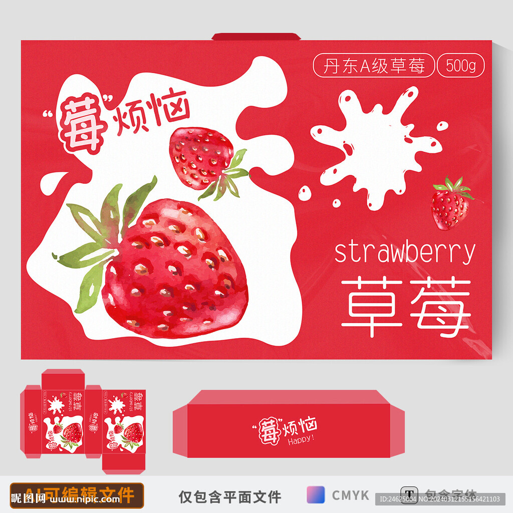 草莓包裝
