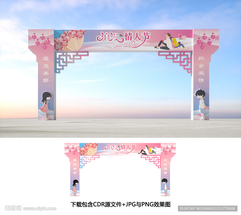 情人節(jié)拱門