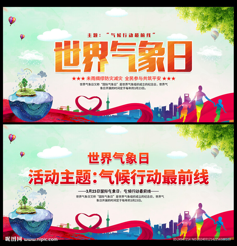 2024年世界氣象日主題海報(bào)