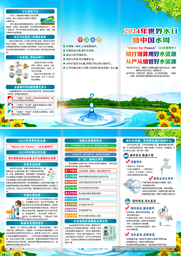 2024世界水日中國水周折頁