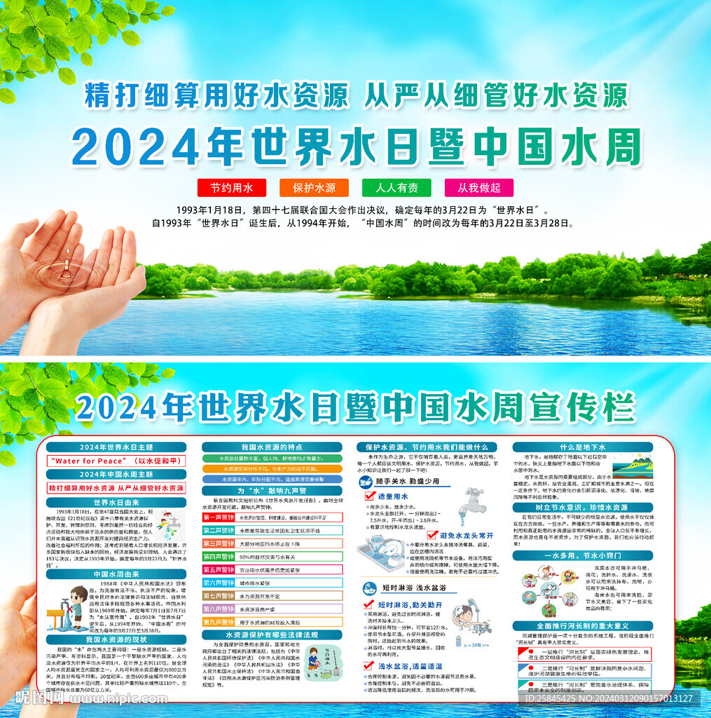 2024世界水日中國水周