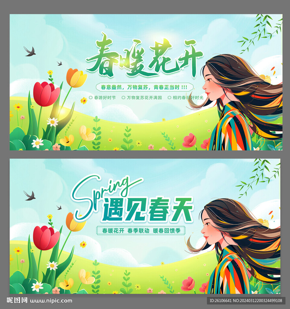 春天海報(bào)春暖花開
