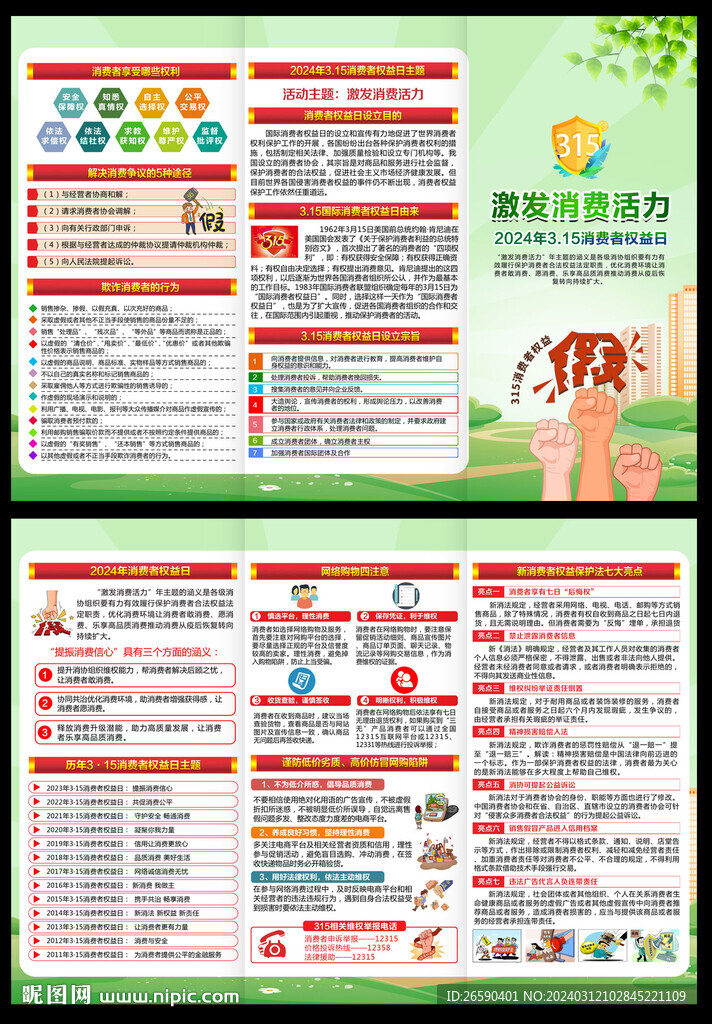 315消費者權益日宣傳單