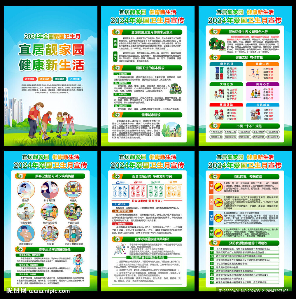 2024愛國衛生月