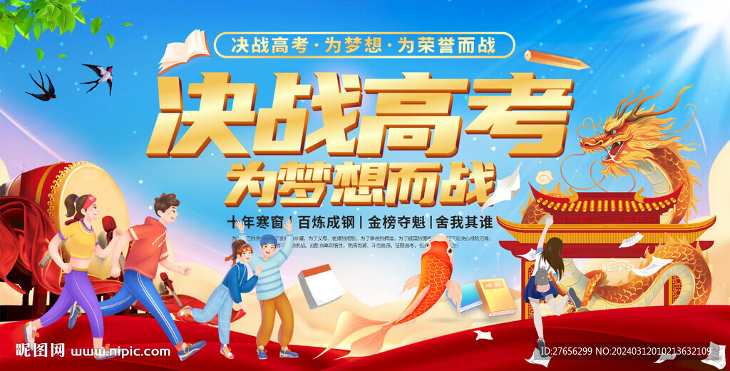 決戰(zhàn)高考