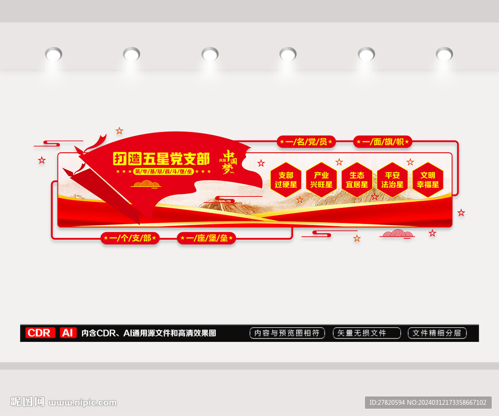 五星黨支部文化墻