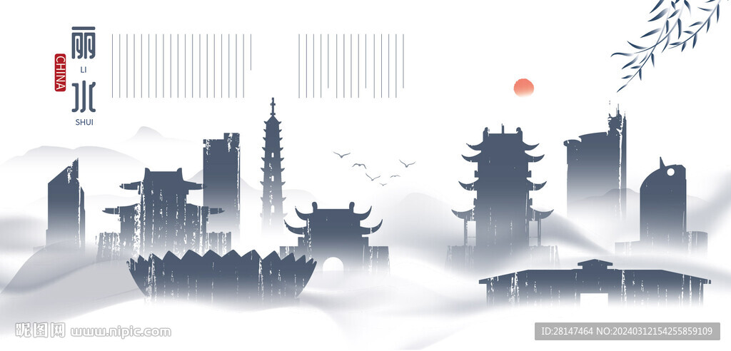 水墨麗水