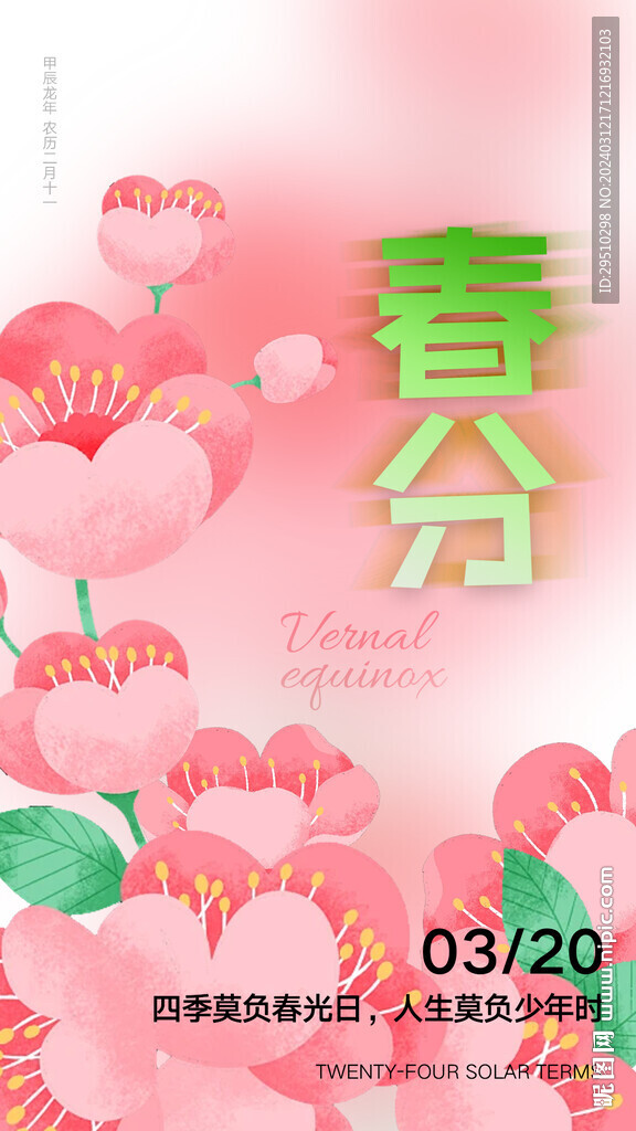 春分海報(bào)設(shè)計(jì)