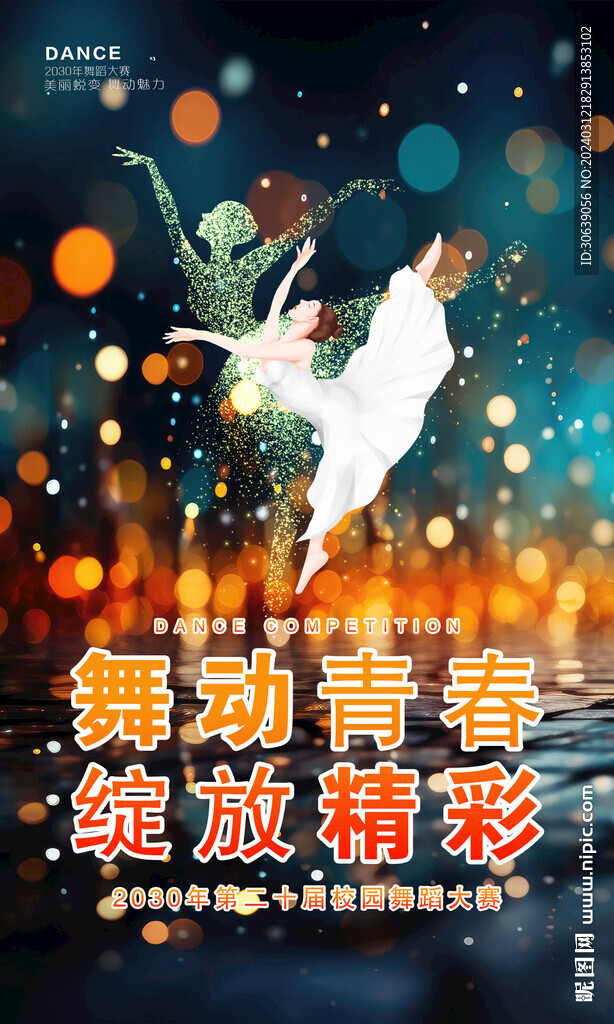 舞蹈比賽海報