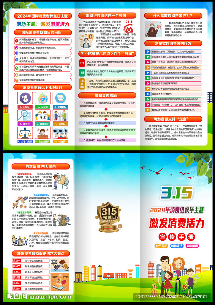 315消費者權益日