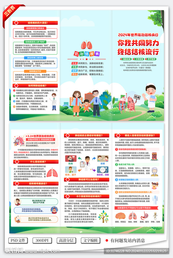 世界防治結(jié)核病日三折頁(yè)