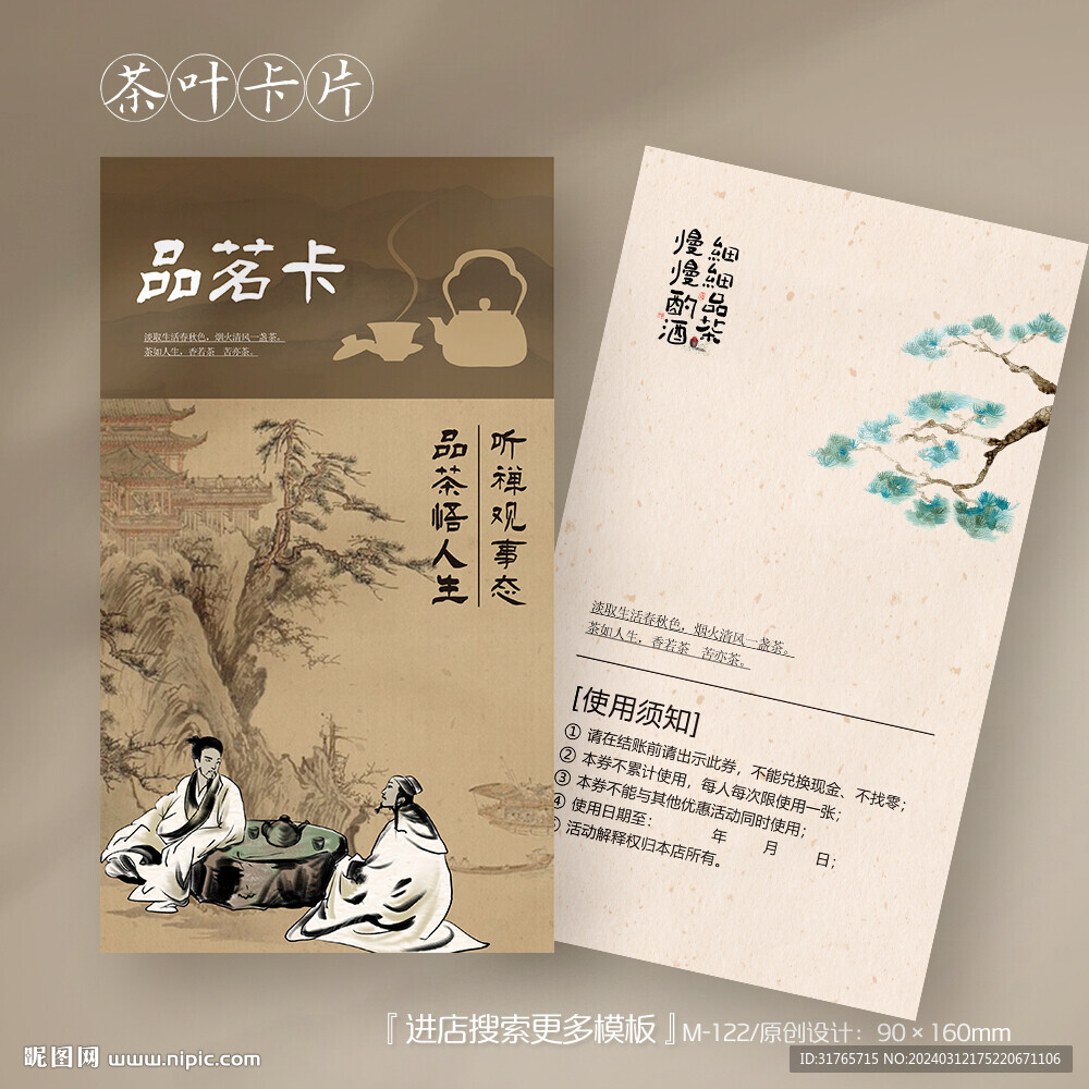 古典中國風茶葉茶道代金券