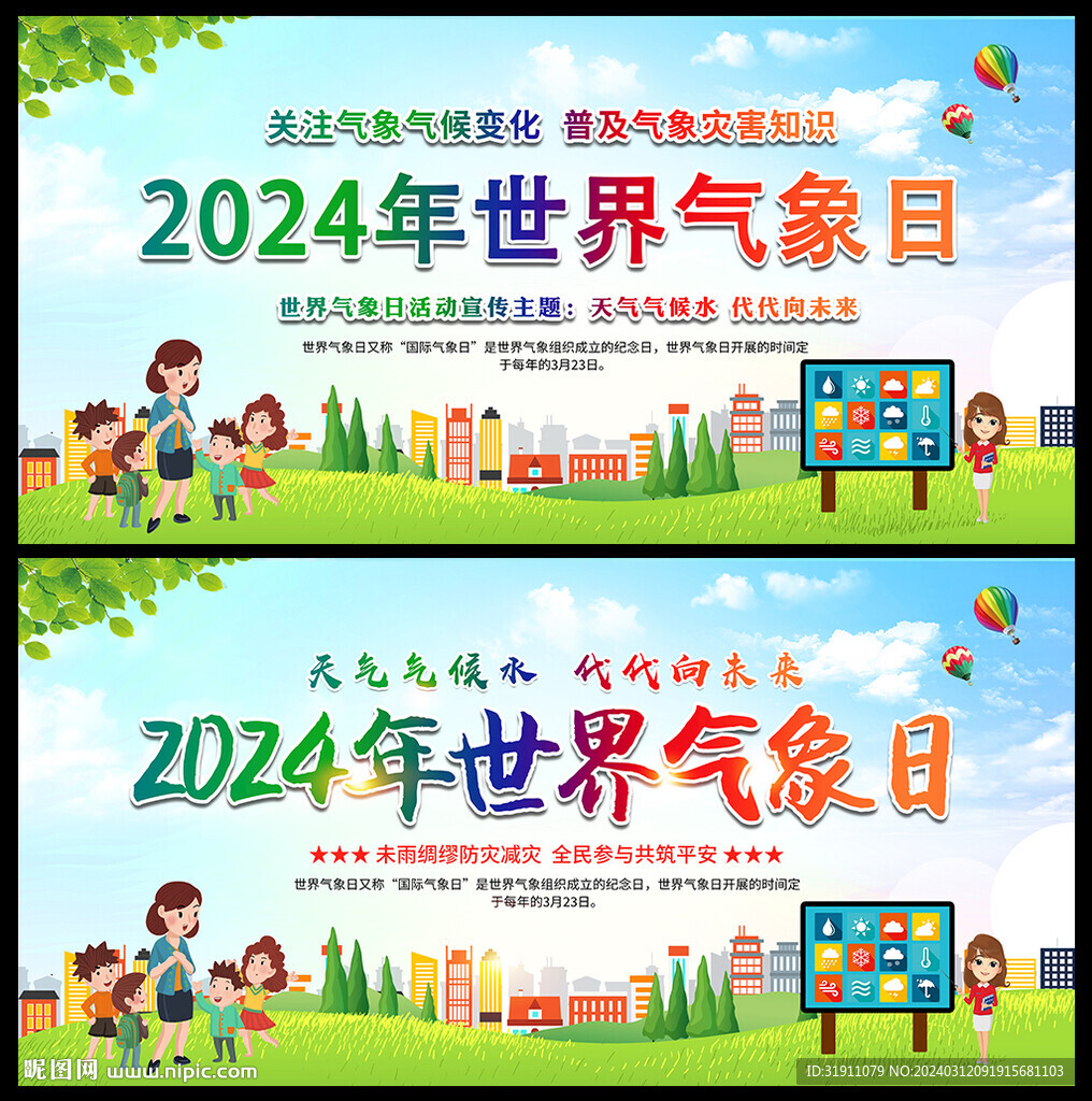 2024年世界氣象日海報