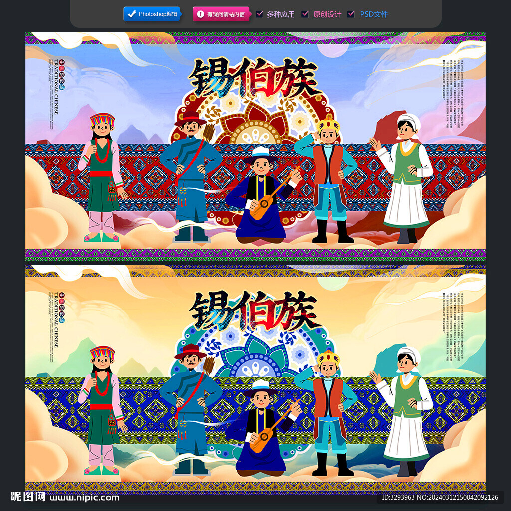 錫伯族