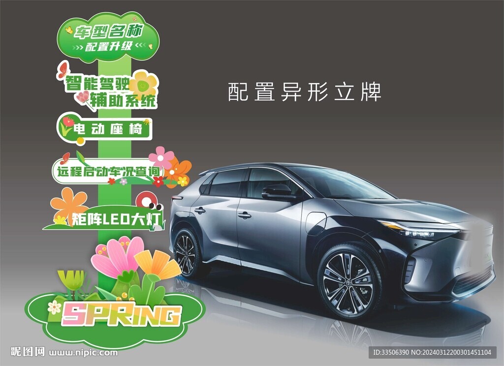 汽車春天立牌布置