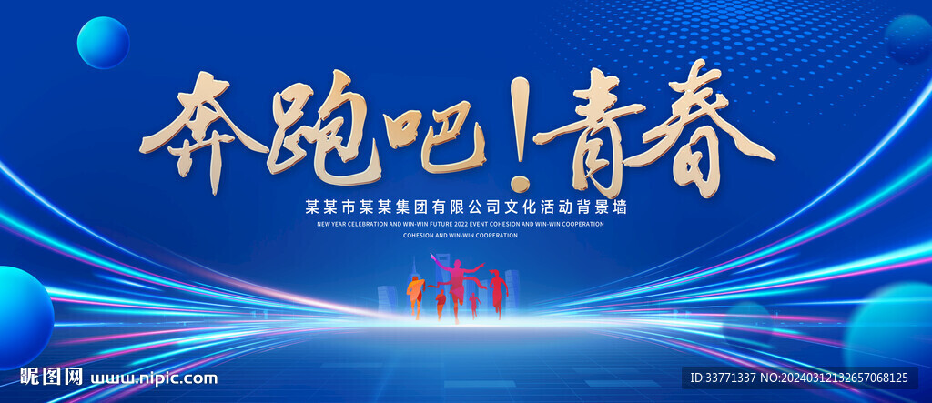 奔跑吧青春