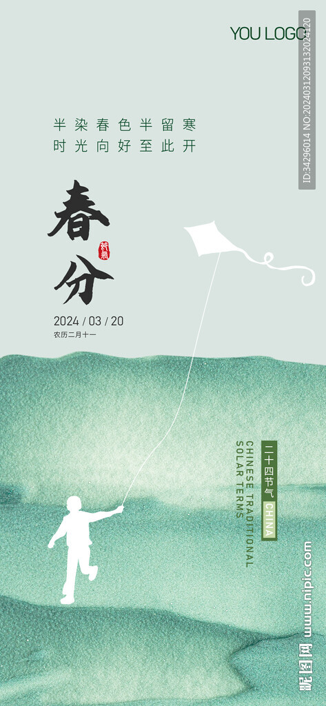 春分海報