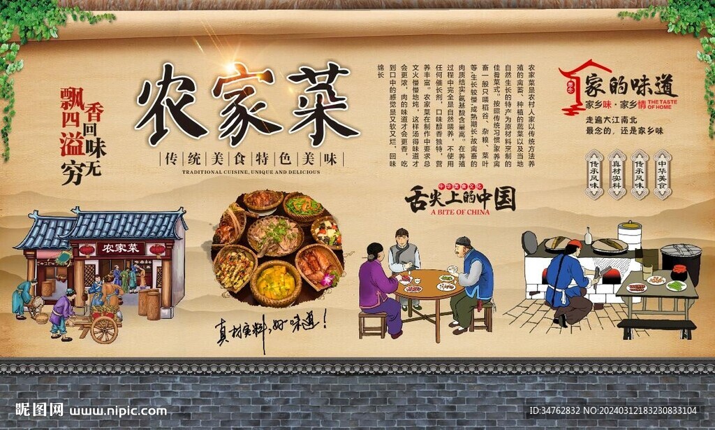 農家菜背景墻 