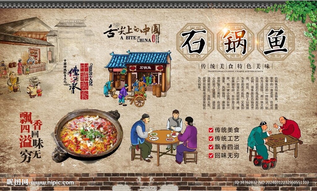 石鍋魚背景墻