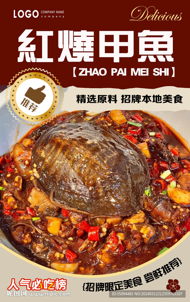 紅燒甲魚