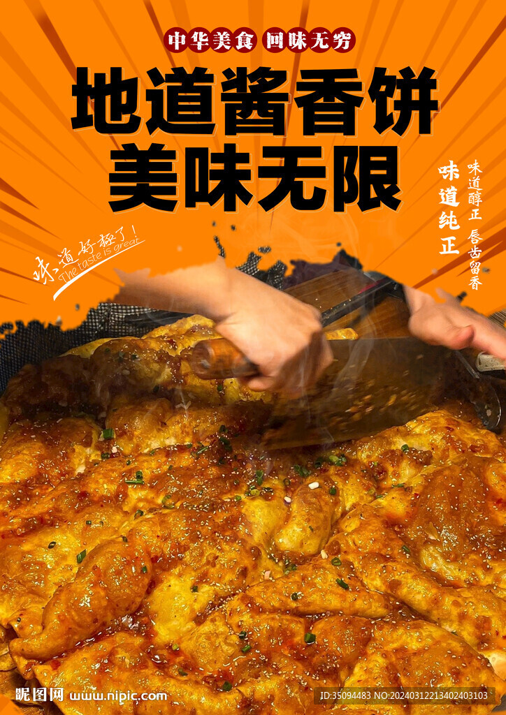 酱香饼