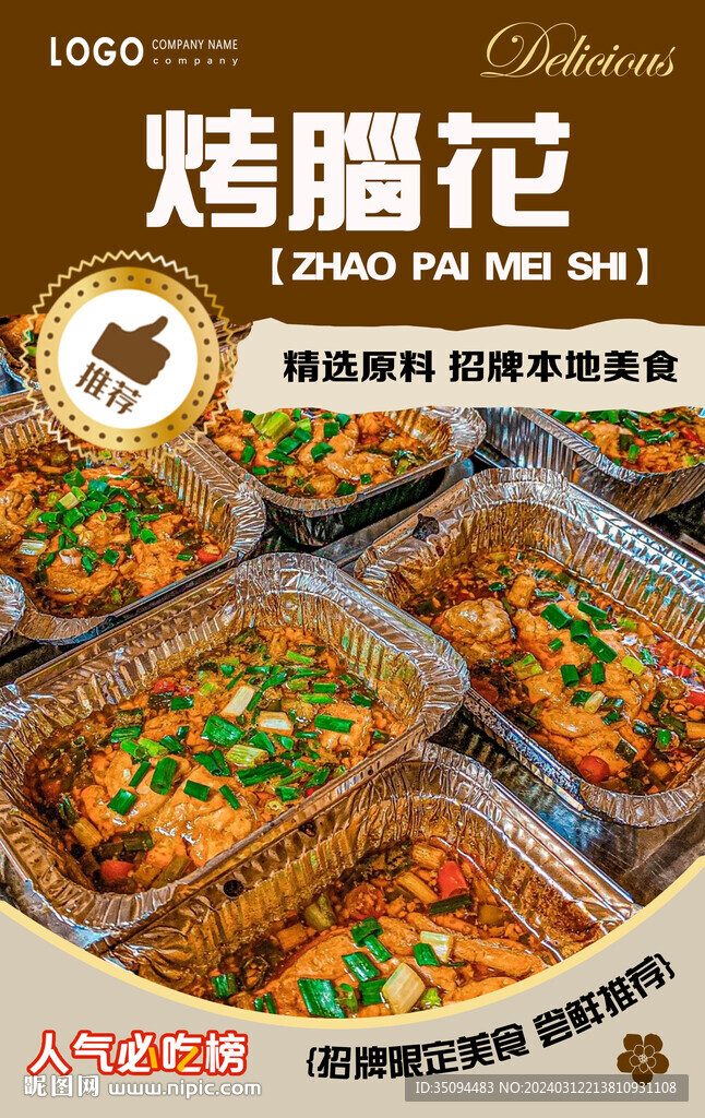 烤腦花