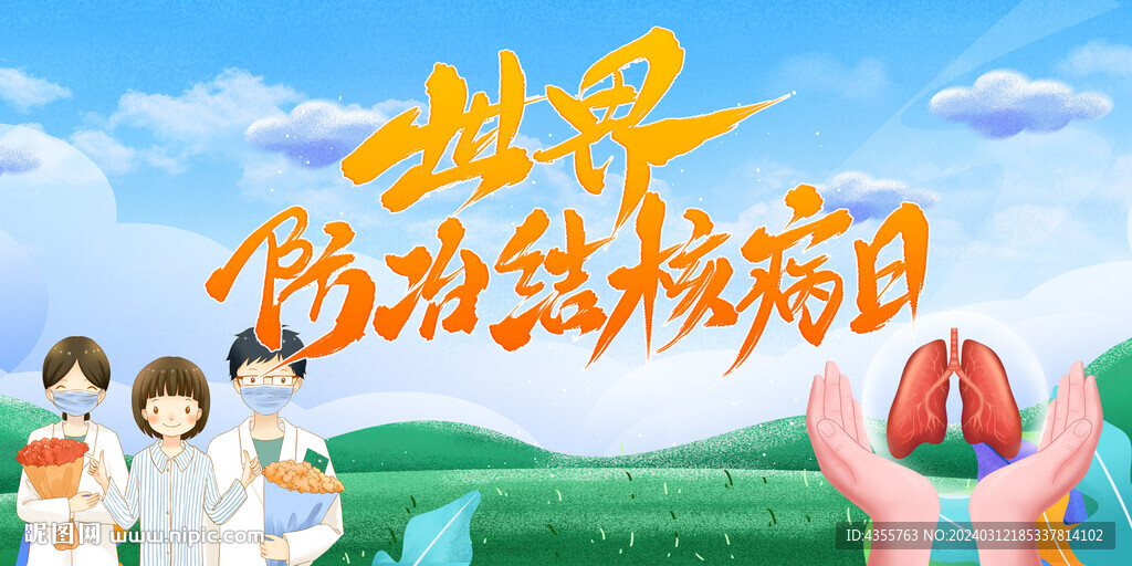 世界防治結(jié)核病日展板