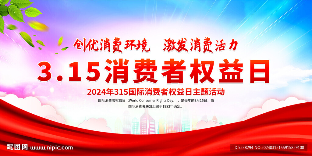 2024年315消費者權益日