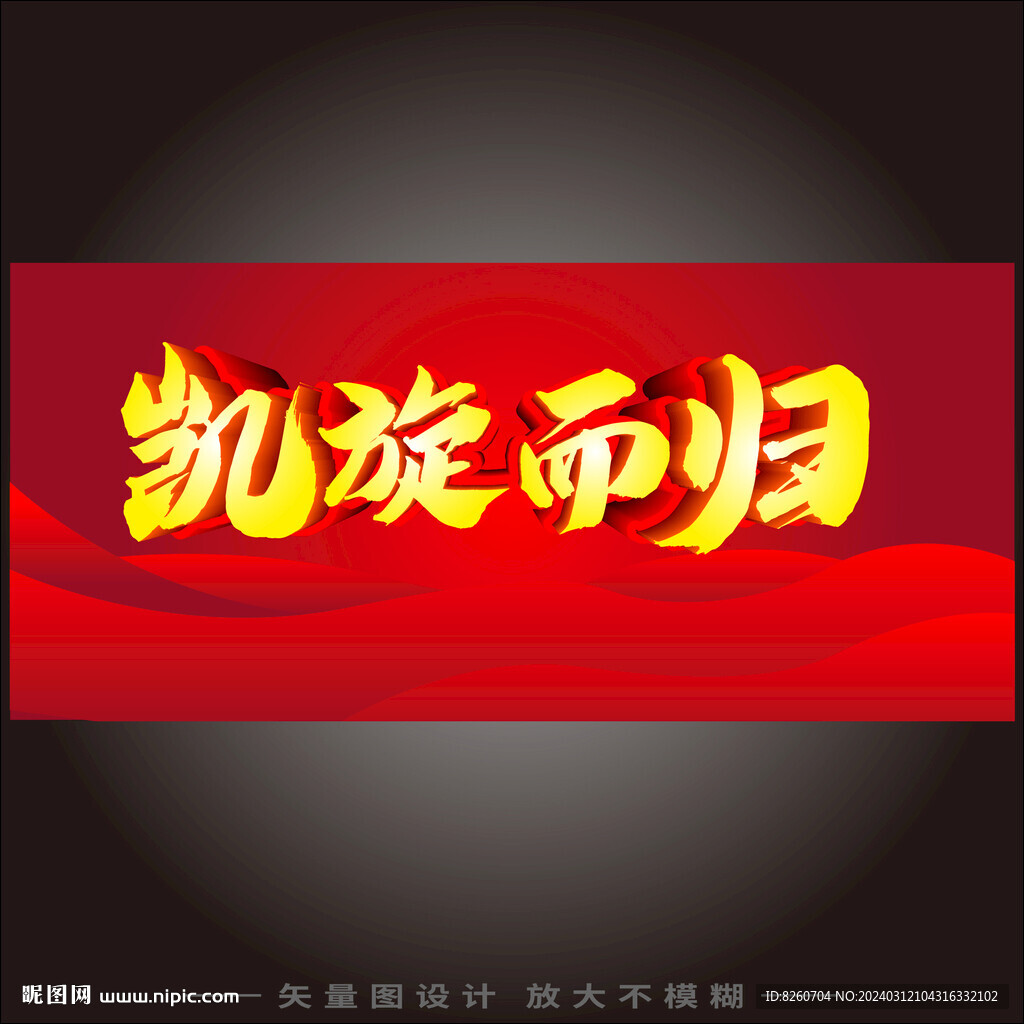 凱旋而歸