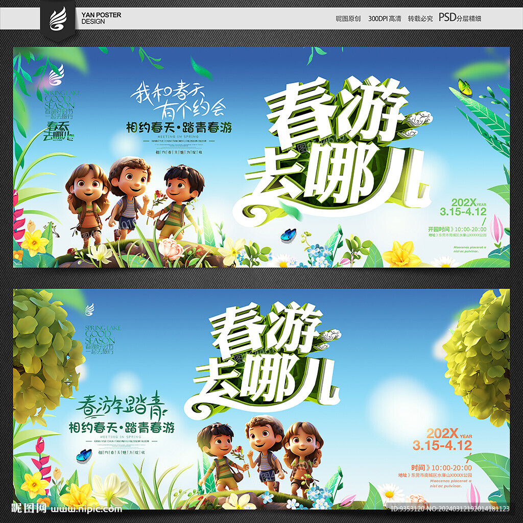 春游