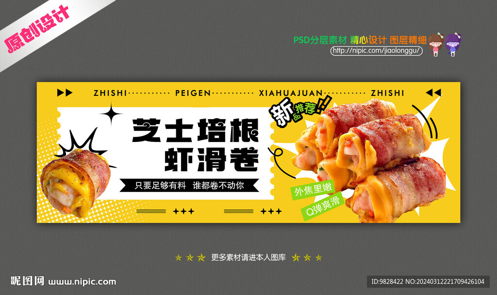 芝士培根蝦滑卷