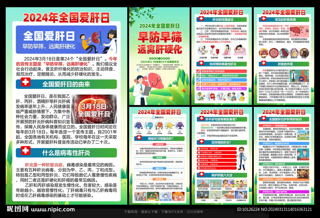 2024年全國(guó)愛(ài)肝日