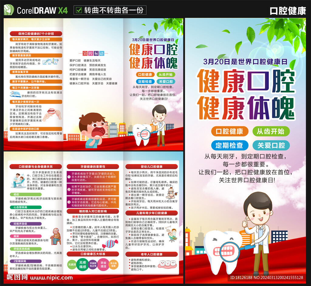 口腔健康日三折頁