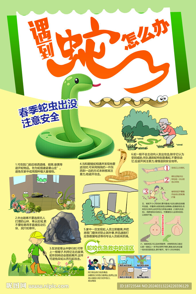 遇到蛇怎么辦
