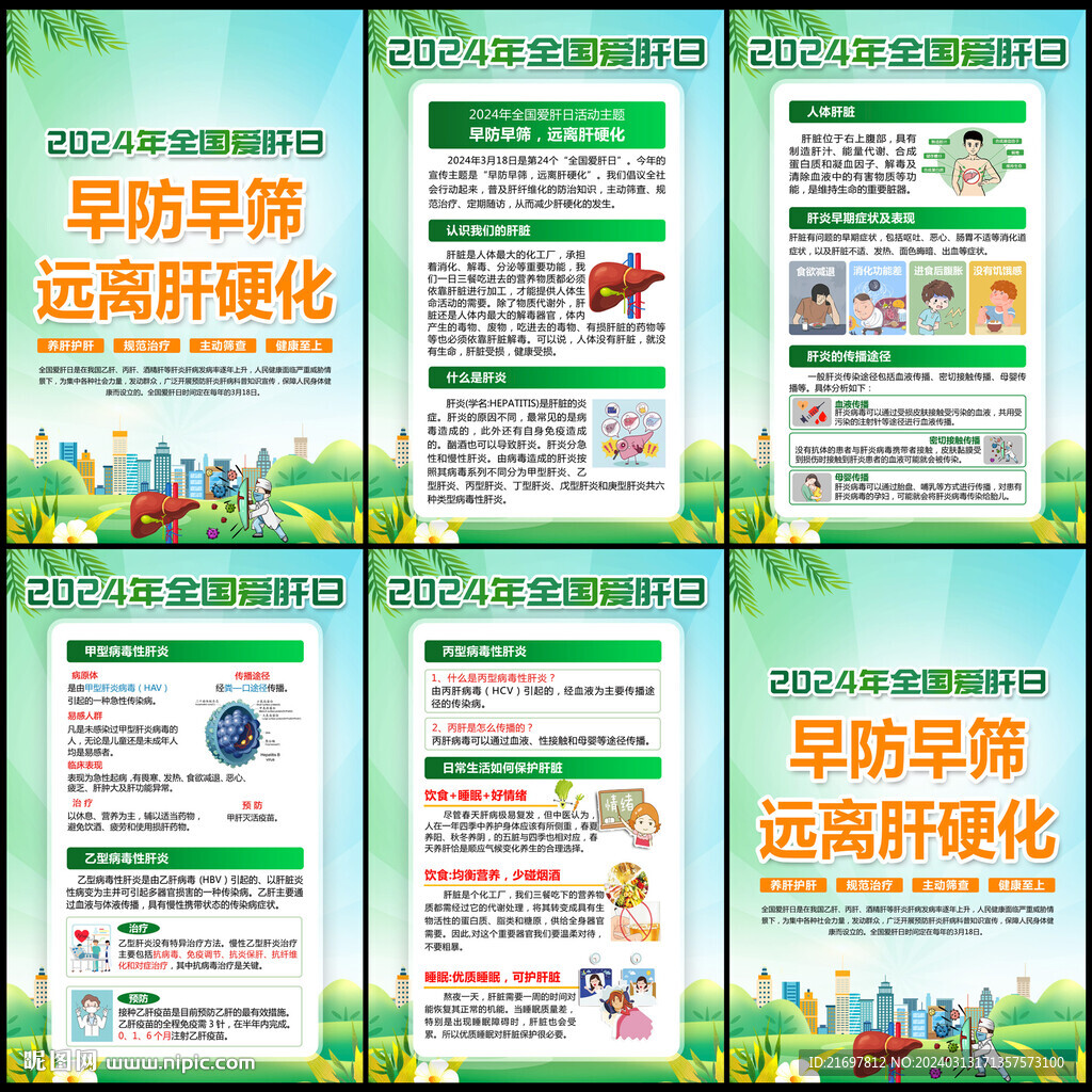 2024年全國愛肝日