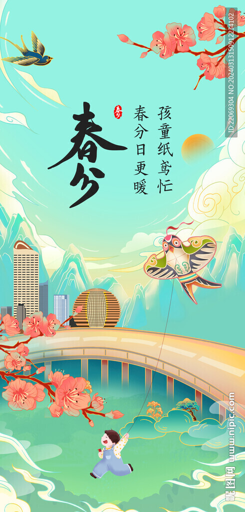 春分海報