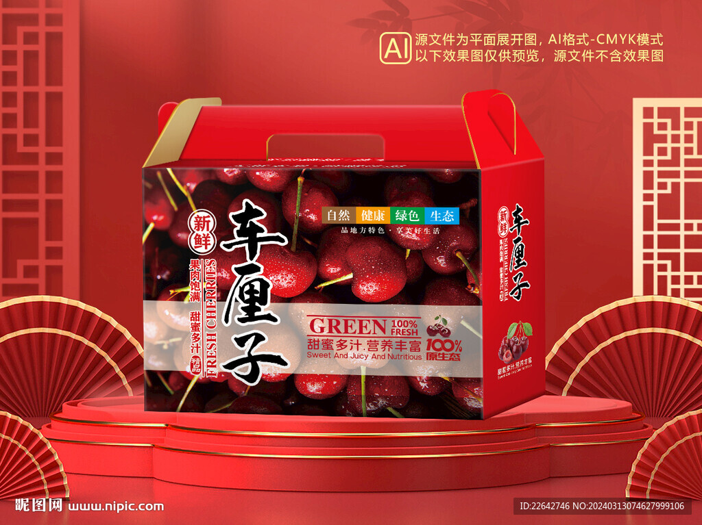 車厘子包裝平面圖圖片