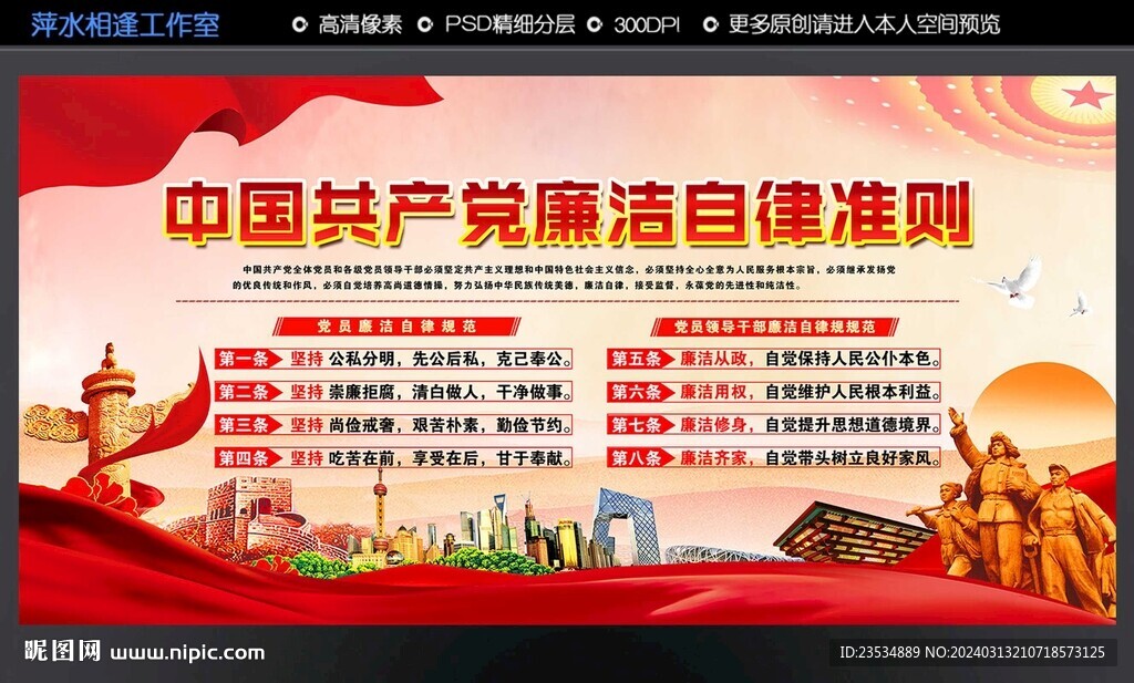 廉潔自律準(zhǔn)則