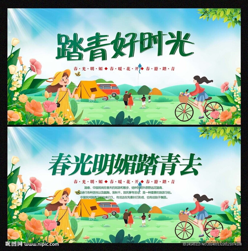 踏春出游