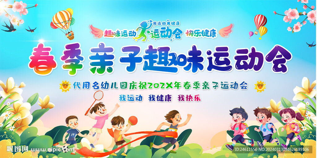 親子運動會展板