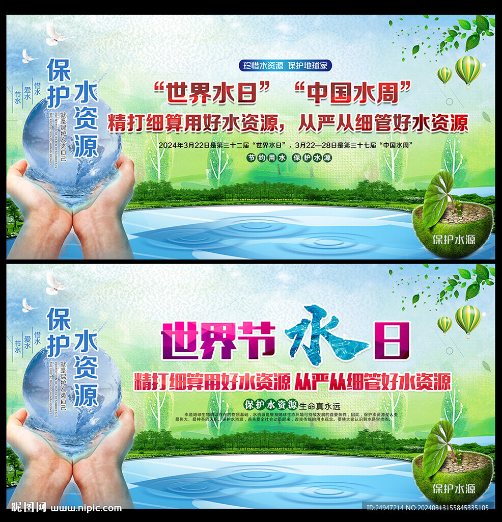 世界水日中國水周展板