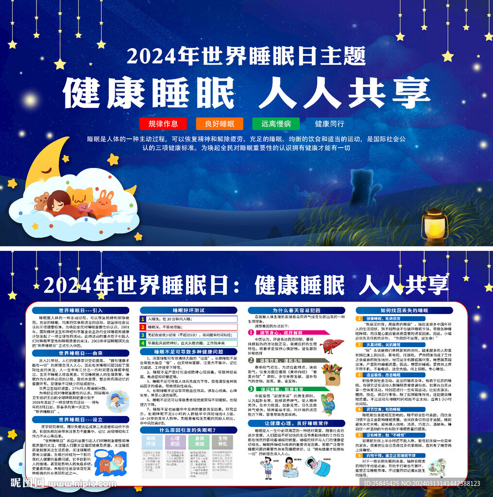2024年世界睡眠日