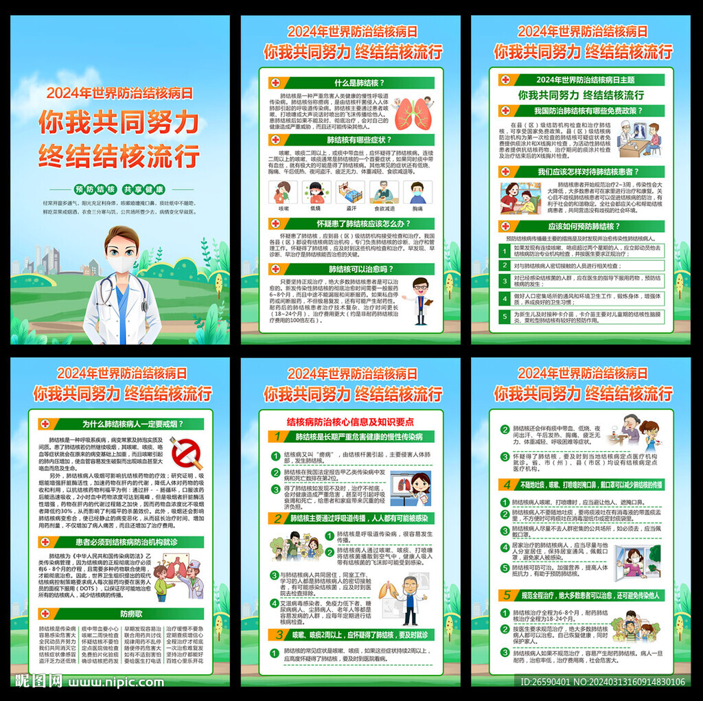 2024年世界防治結(jié)核病日
