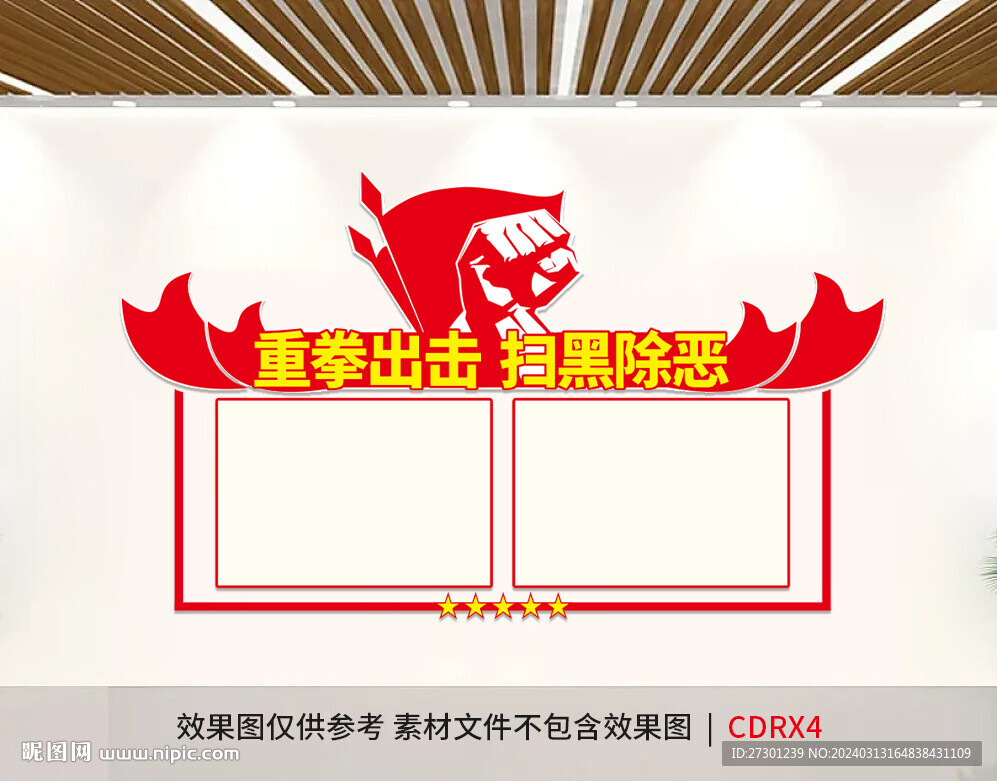 掃黑文化墻