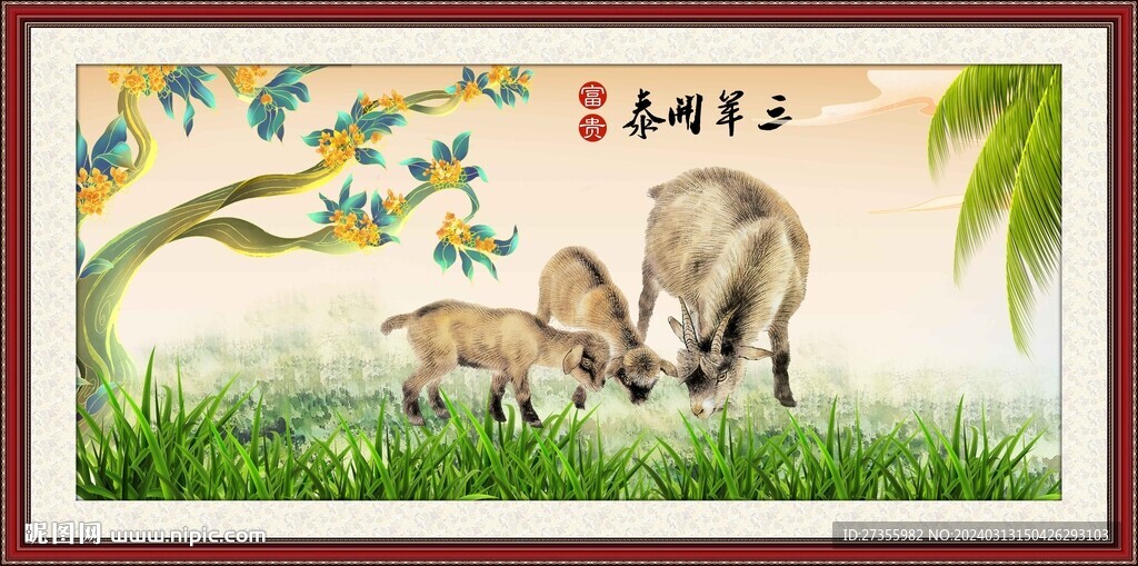 三陽開泰