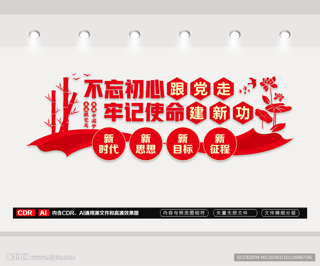 不忘初心文化墻