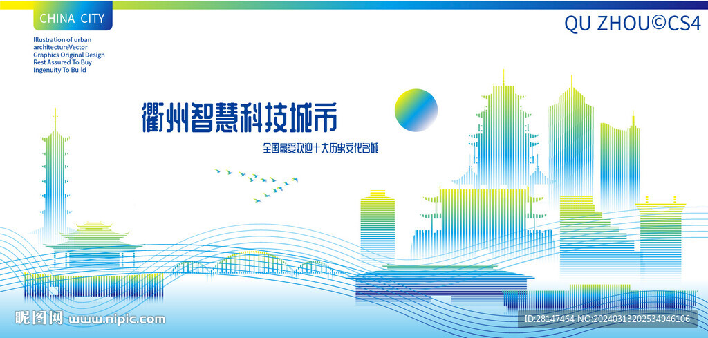 衢州智慧科技城市
