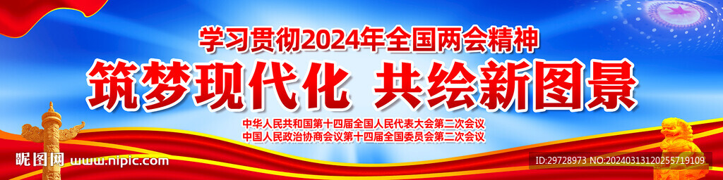 2024年全国两会宣传展板