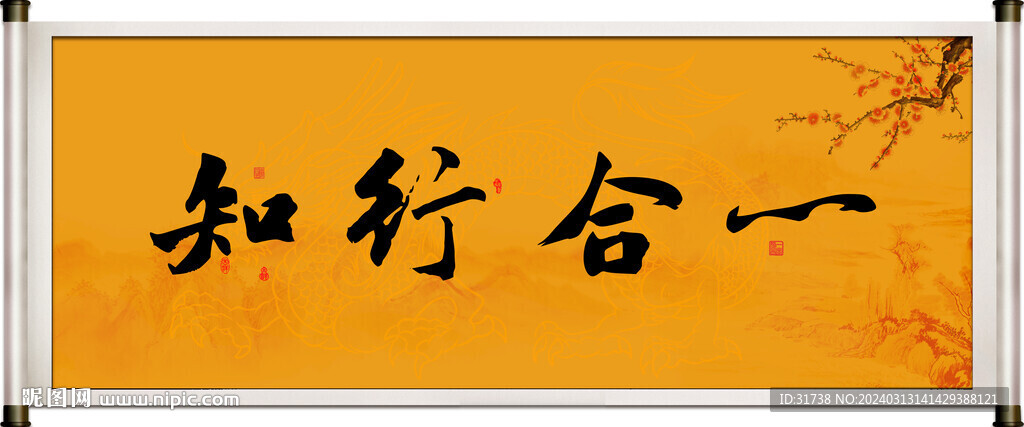 知行合一